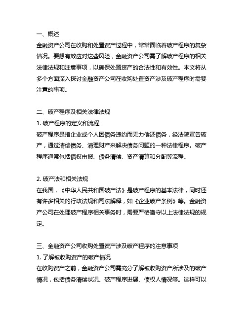 金融资产公司收购处置资产涉及破产程序的注意事项