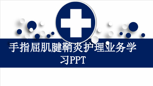 手指屈肌腱鞘炎护理业务学习PPT