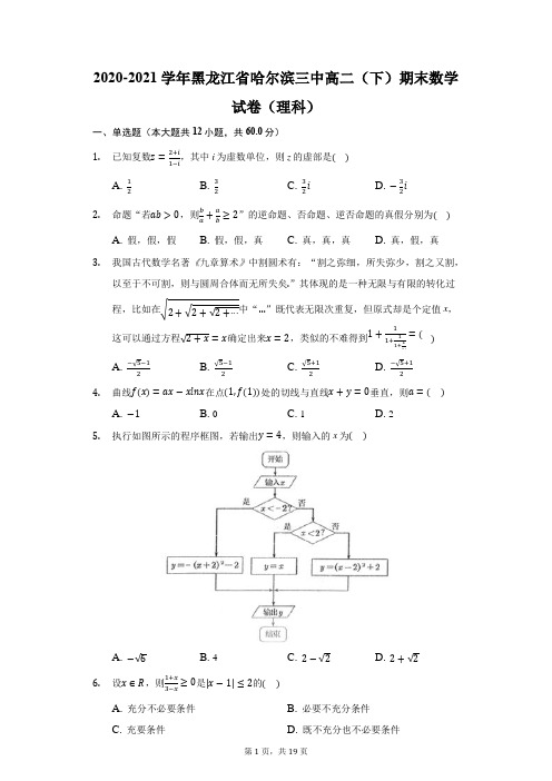 2020-2021学年黑龙江省哈尔滨三中高二(下)期末数学试卷(理科)(附答案详解)