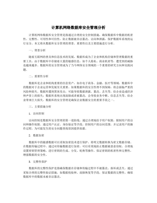 计算机网络数据库安全管理分析