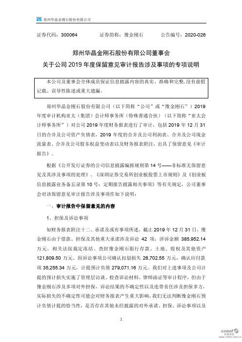 豫金刚石：董事会关于公司2019年度保留意见审计报告涉及事项的专项说明