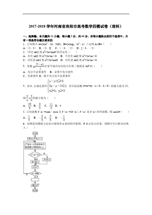 河南省洛阳市2017-2018学年高三数学四模试卷(理科) Word版含解析