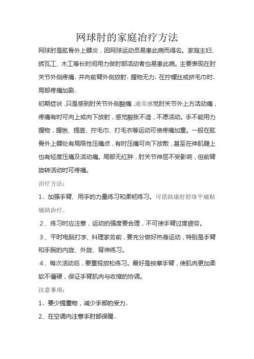 网球肘的家庭治疗方法