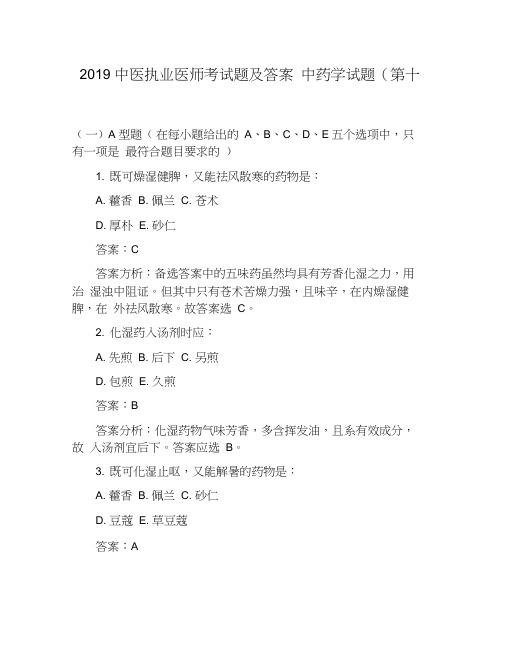 2019中医执业医师考试题及答案中药学试题(第十二章)