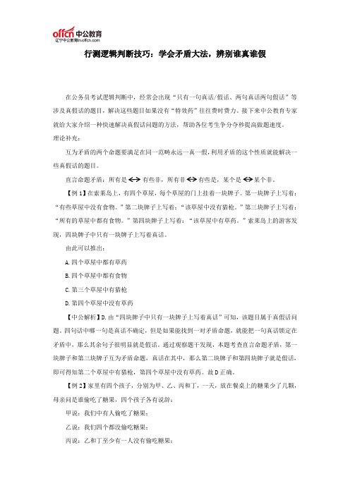 行测逻辑判断技巧：学会矛盾大法,辨别谁真谁假