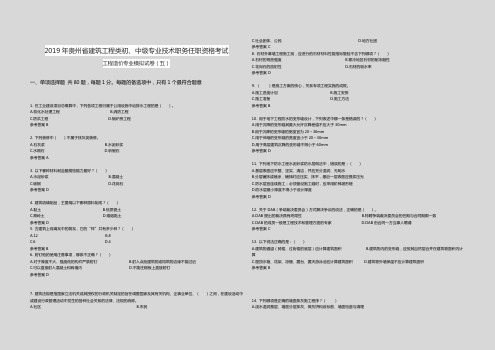 2019年贵州省建筑工程类初、中级专业技术职务任职资格考试模拟试卷(五)