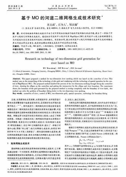 基于MO的河道二维网格生成技术研究