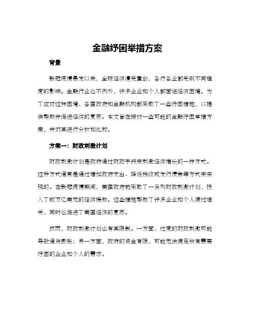 金融纾困举措方案