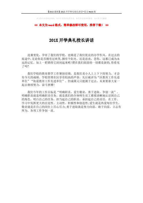 【2018最新】201X开学典礼校长讲话-范文word版 (1页)