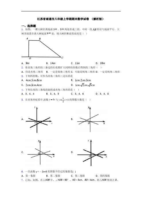 江苏省南通市八年级上学期期末数学试卷 (解析版)