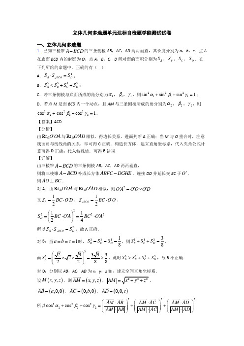 立体几何多选题单元达标自检题学能测试试卷