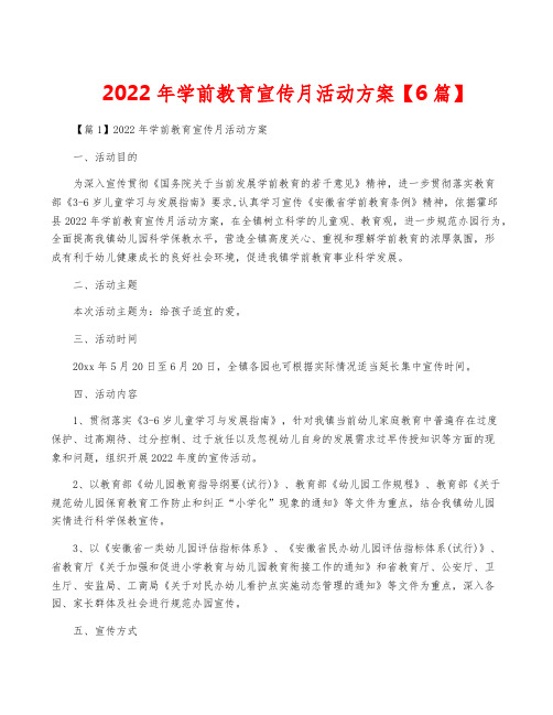 2022年学前教育宣传月活动方案【6篇】