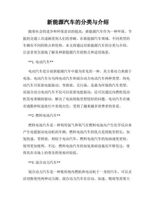 新能源汽车的分类与介绍