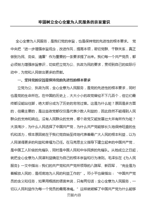 牢固树立全心全意为人民服务的宗旨意识