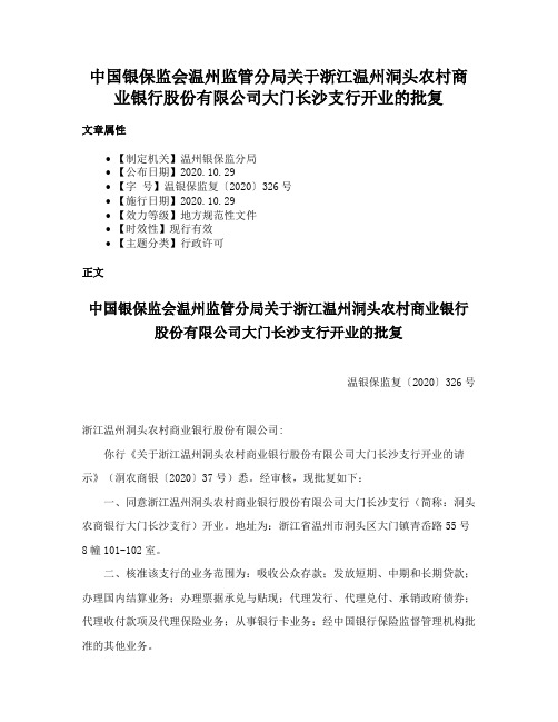 中国银保监会温州监管分局关于浙江温州洞头农村商业银行股份有限公司大门长沙支行开业的批复