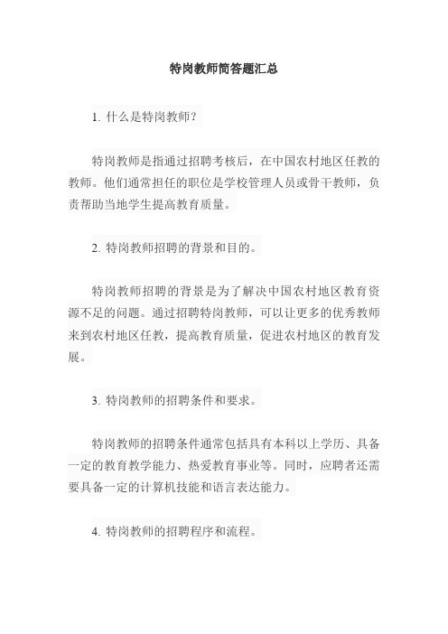 特岗教师简答题汇总