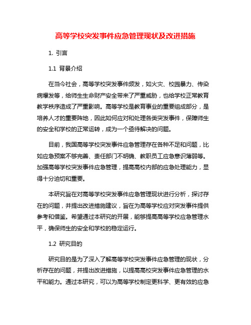 高等学校突发事件应急管理现状及改进措施