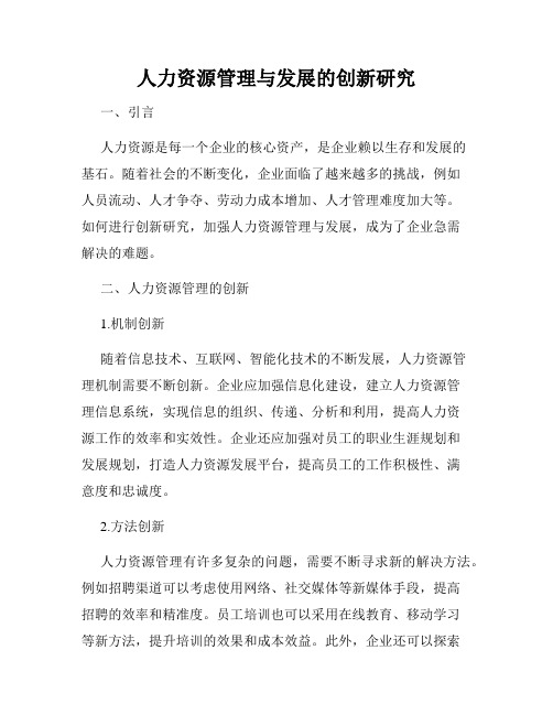 人力资源管理与发展的创新研究