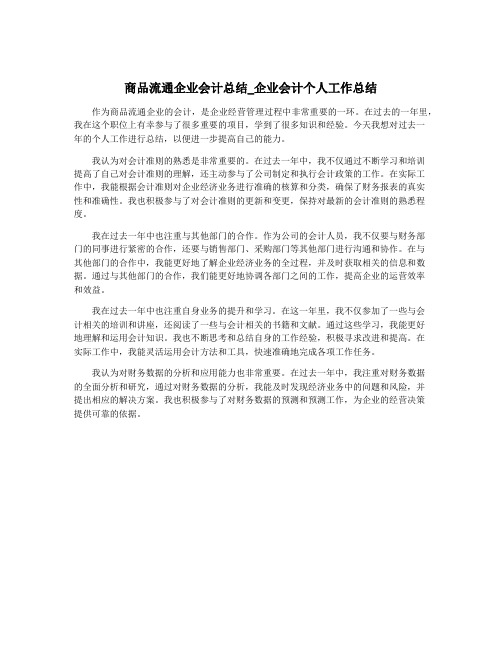 商品流通企业会计总结_企业会计个人工作总结