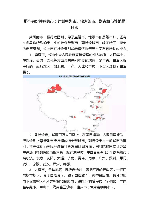 那些身份特殊的市：计划单列市、较大的市、副省级市等都是什么