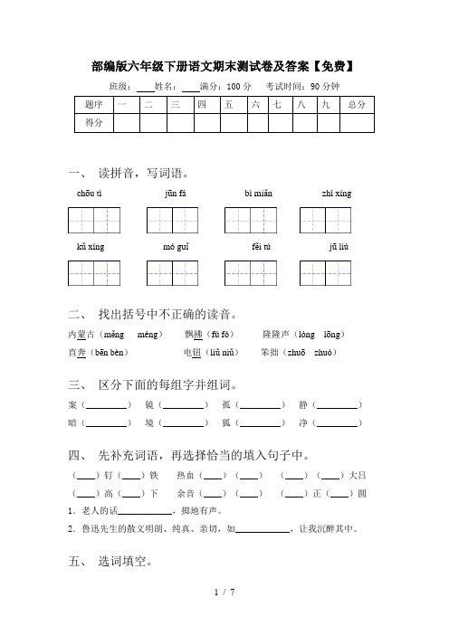 部编版六年级下册语文期末测试卷及答案【免费】