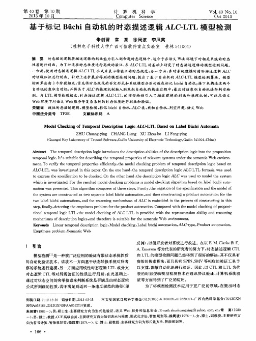 基于标记Biichi自动机的时态描述逻辑ALC-LTL模型检测