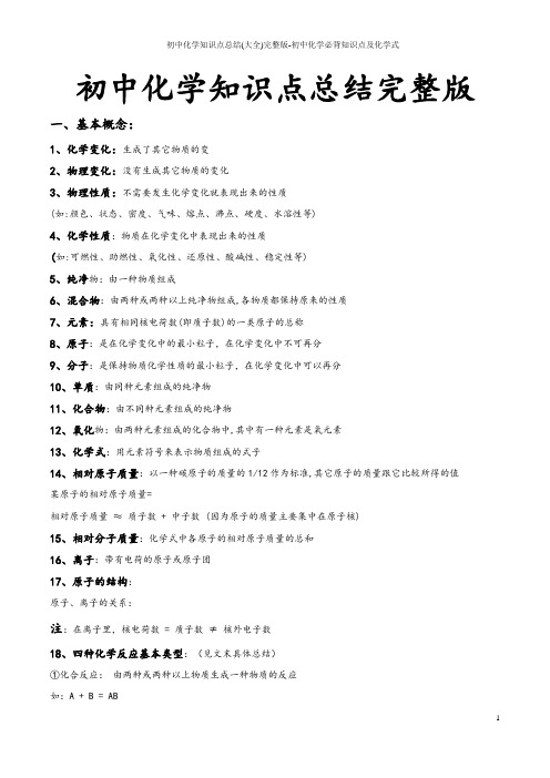 初中化学知识点总结(大全)完整版-初中化学必背知识点及化学式