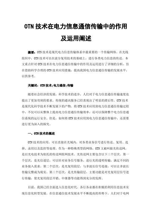 OTN技术在电力信息通信传输中的作用及运用阐述