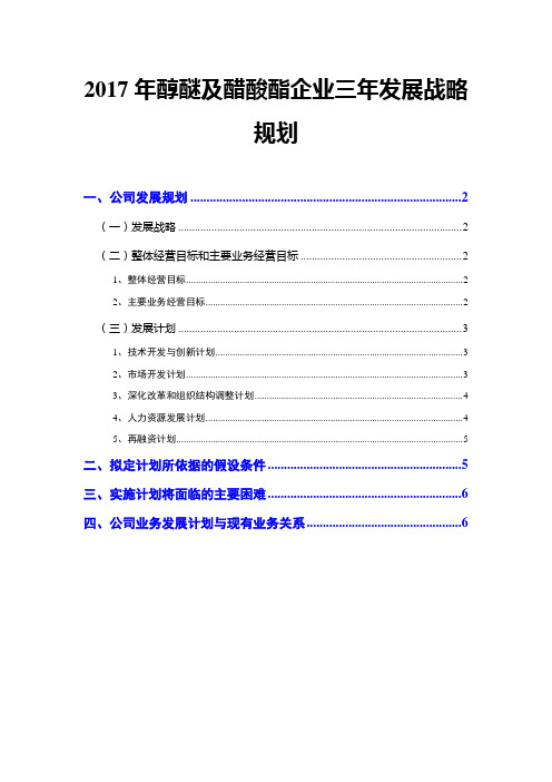 2017年醇醚及醋酸酯企业三年发展战略规划