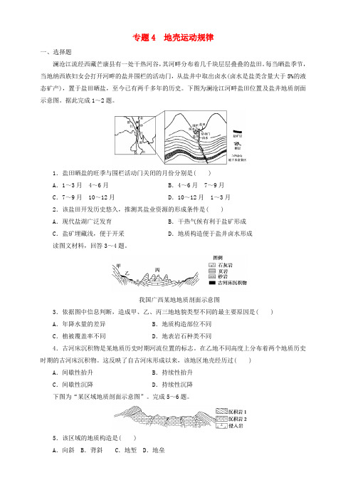 2019届高考地理二轮复习专题4地壳运动规律专项训练 含答案