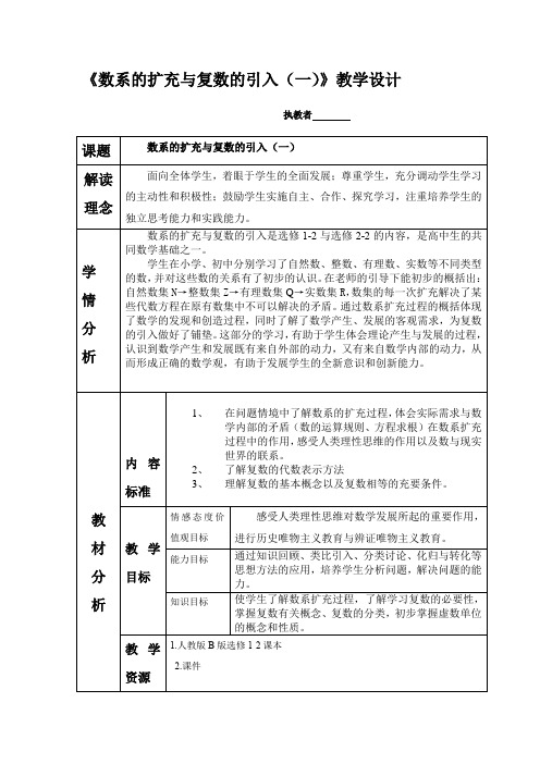 高中数学_3.1数系的扩充与复数的引入(一)教学设计学情分析教材分析课后反思