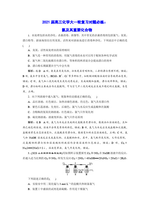 2021届高三化学大一轮复习对题必练：  氯及其重要化合物