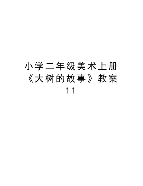 最新小学二年级美术上册《大树的故事》教案11