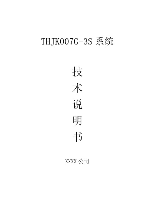 THJK007G-3S系统技术说明书