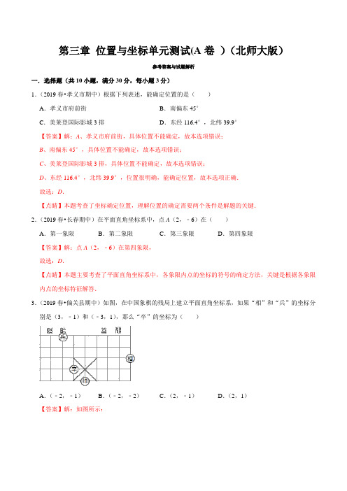 第3章 位置与坐标单元测试(A卷)(北师版)