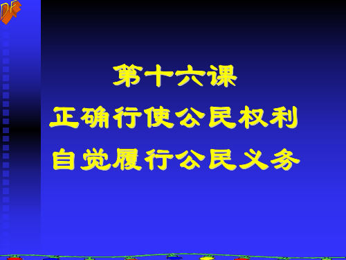 初二政治下学期正确行使权利-自觉履行义务