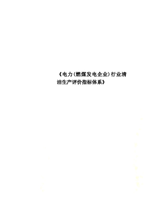 《电力(燃煤发电企业)行业清洁生产评价指标体系》