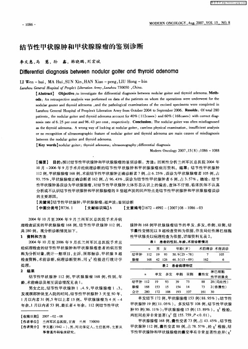 结节性甲状腺肿和甲状腺腺瘤的鉴别诊断