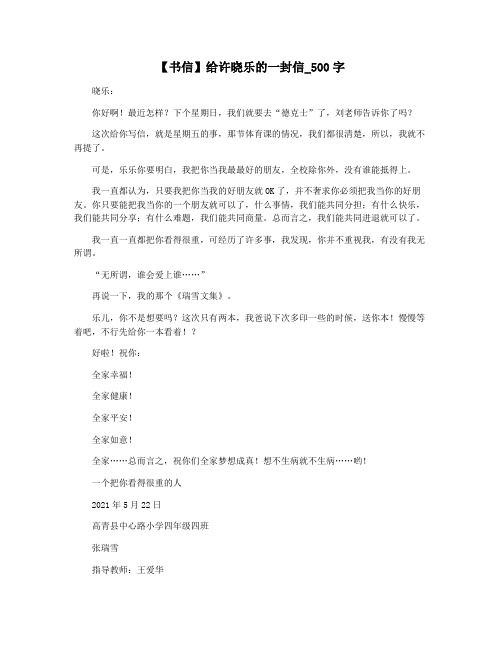 【书信】给许晓乐的一封信_500字