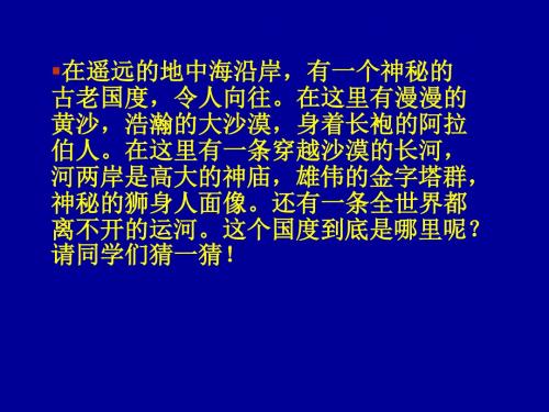 湘教版七年级地理下册《埃及》课件