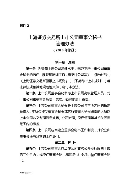 上海证券交易所上市公司董事会秘书管理办法