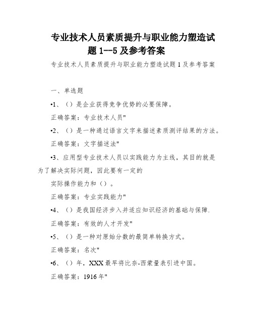 专业技术人员素质提升与职业能力塑造试题1--5及参考答案