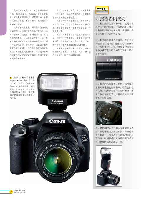 Tips：四招检查闪光灯_Canon EOS 550D数码单反超级手册_[共2页]