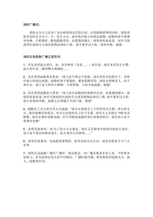 消防应急疏散广播正规用词