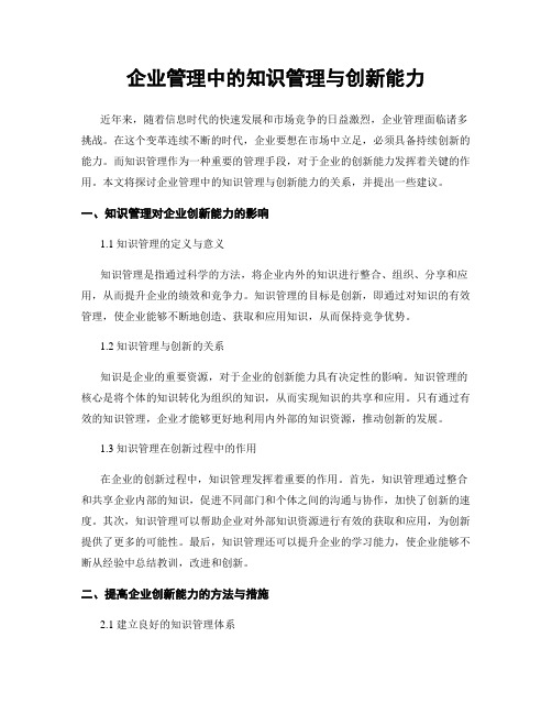 企业管理中的知识管理与创新能力