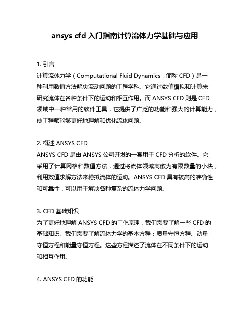 ansys cfd入门指南计算流体力学基础与应用