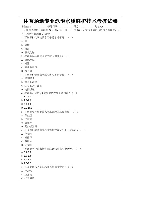 体育场地专业泳池水质维护技术考核试卷