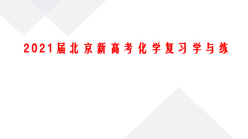 2021届新高考化学复习学与练第03讲 氧化还原反应(精讲)北京专用