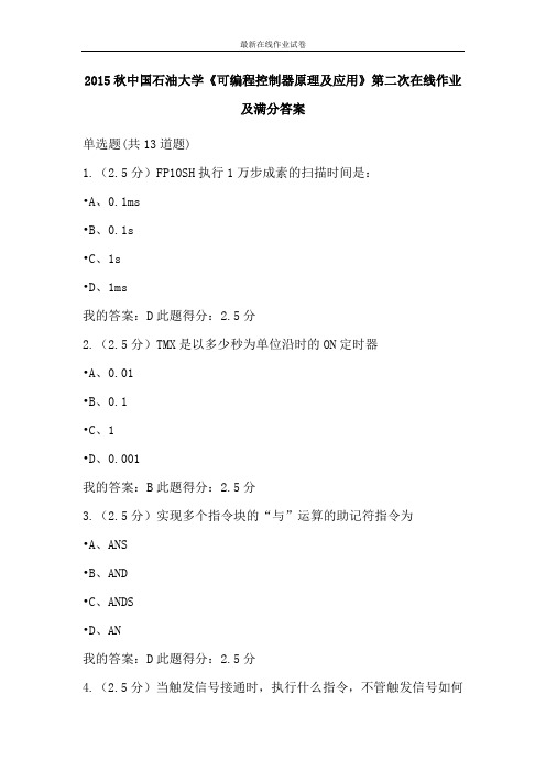 2015秋中国石油大学《可编程控制器原理及应用》第二次在线作业及满分答案-更新