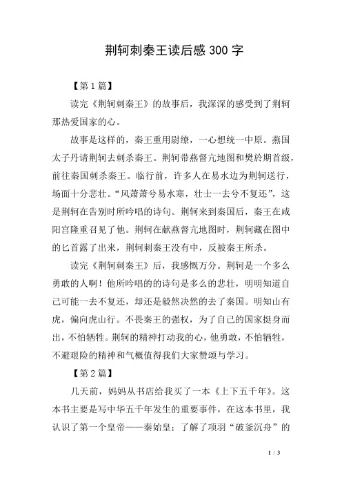 荆轲刺秦王读后感300字